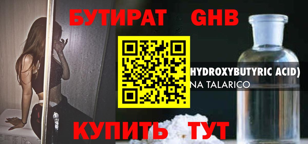 БУТИРАТ жидкий экстази Щёлково