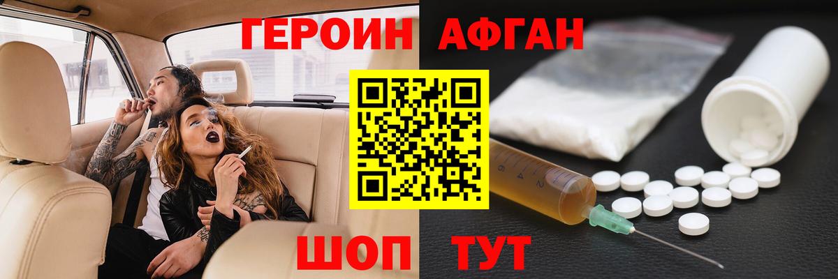 Героин афганец Щёлково